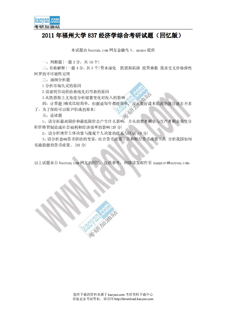 福州大学-经济学综合-2011