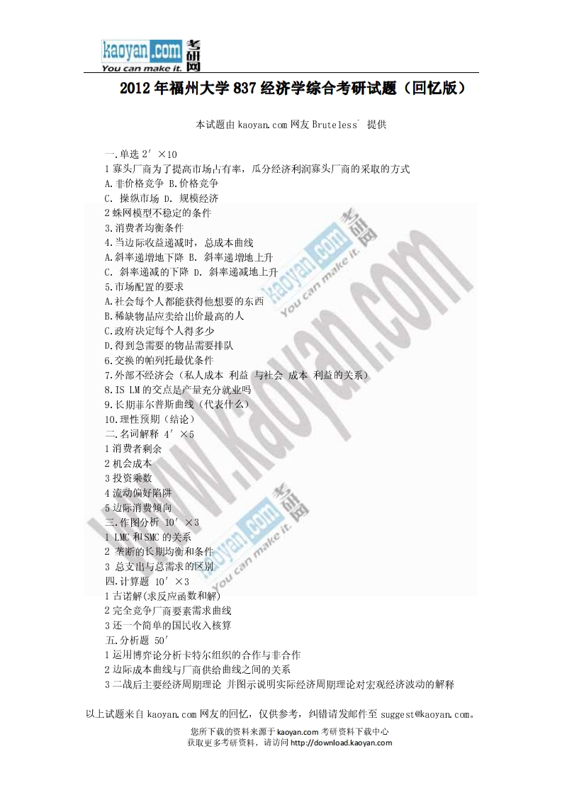 福州大学-经济学综合-2012