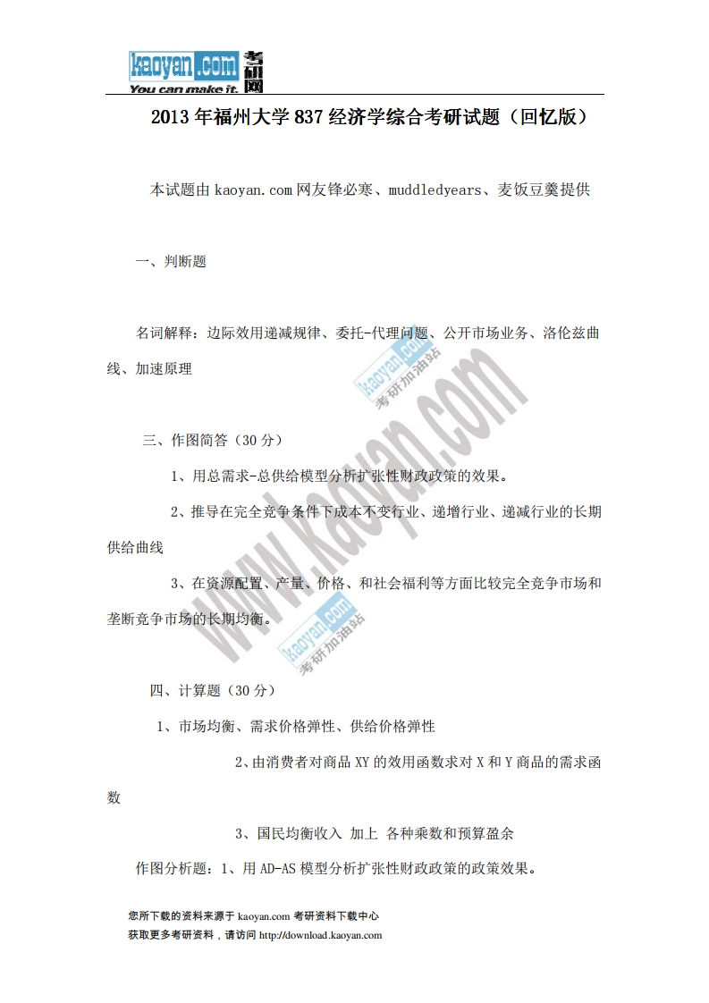 福州大学-经济学综合-2013-学习资源网 - 分享优质学习资料