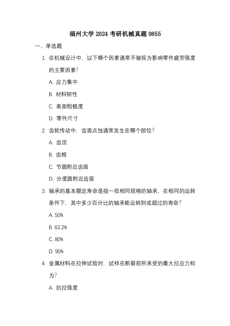福州大学2024考研机械真题0855