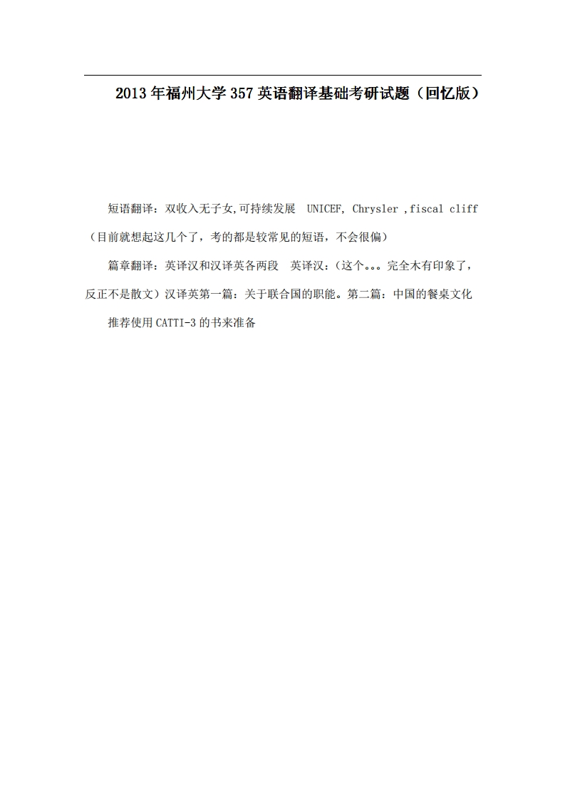 福州大学357英语翻译基础2013年考研试题（回忆版）