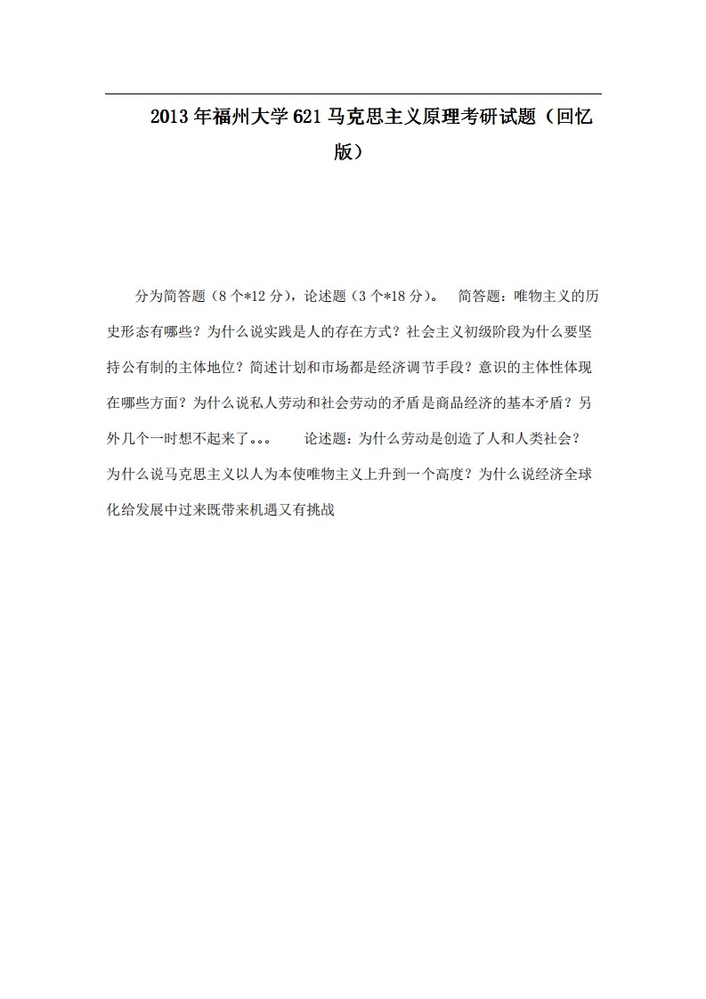福州大学621马克思主义原理2013年考研试题（回忆版）-学习资源网 - 分享优质学习资料