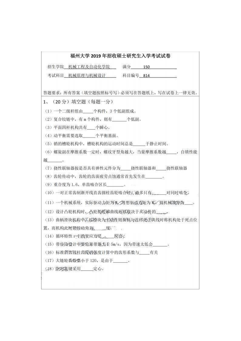 福州大学814机械原理与机械设计2019考研真题试卷