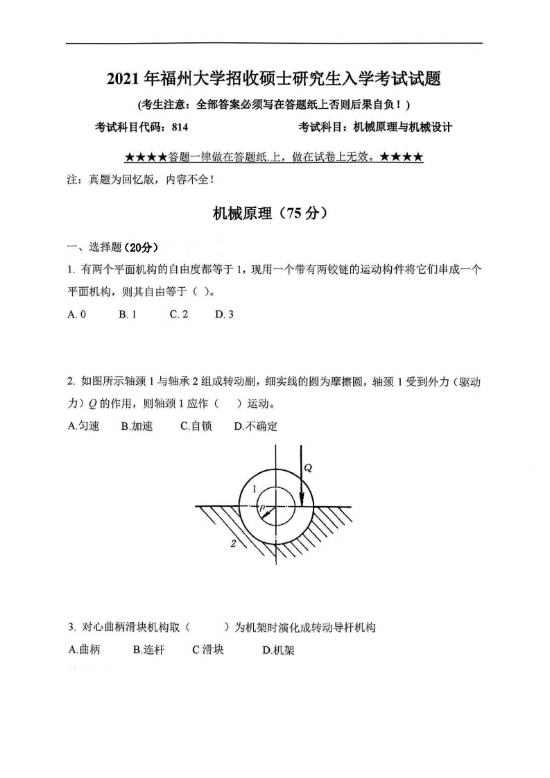 福州大学814机械原理与机械设计2021年考研真题试卷-学习资源网 - 学习助手专注分享优质学习资源