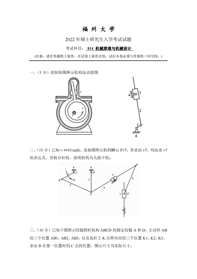 福州大学814机械原理与机械设计2022考研真题试卷-学习资源网 - 学习助手专注分享优质学习资源