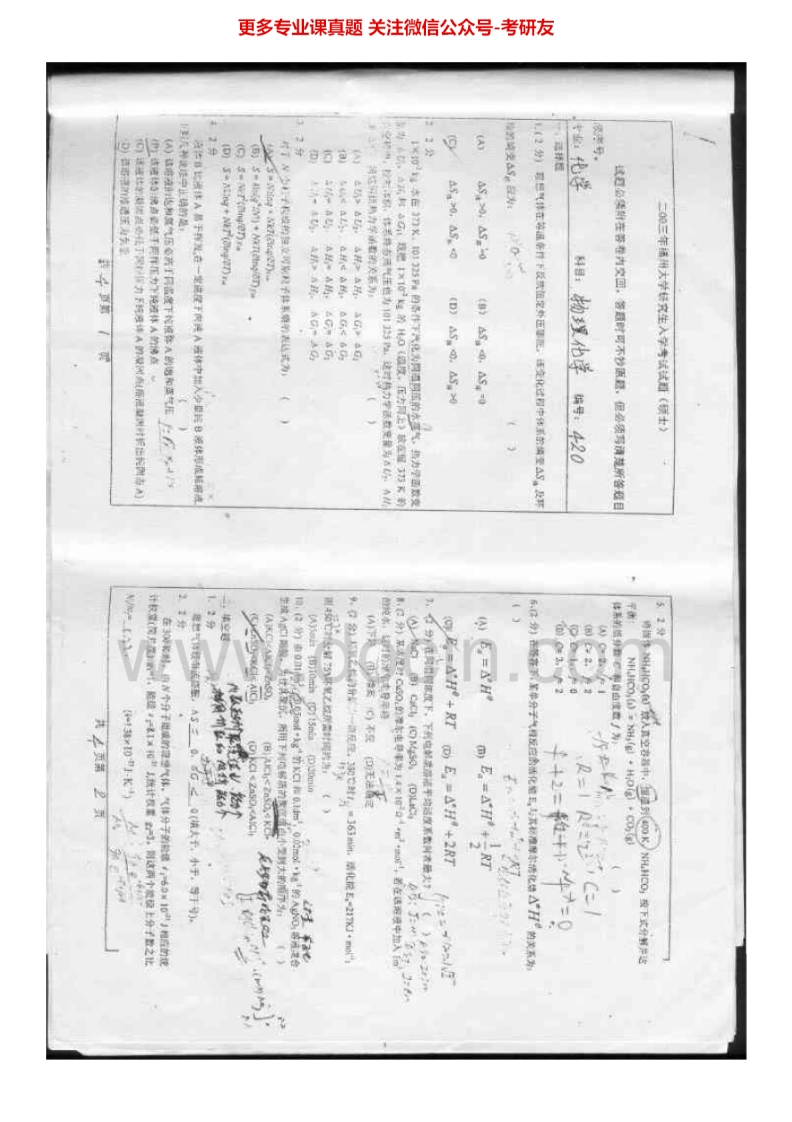 福州大学824物理化学（工科）2003-2005考研真题汇编