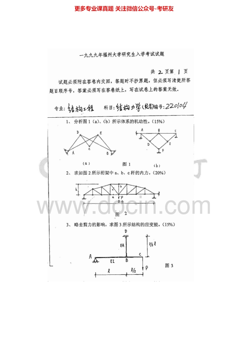 福州大学828结构力学1999-2008、2010、2012、2014其中2006-2007有答案考研真题汇编-学习资源网 - 分享优质学习资料