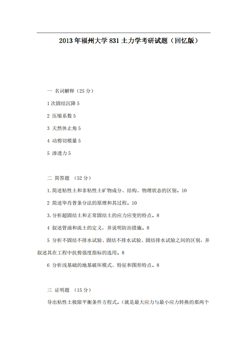 福州大学831土力学2013年考研试题（回忆版）-学习资源网 - 分享优质学习资料