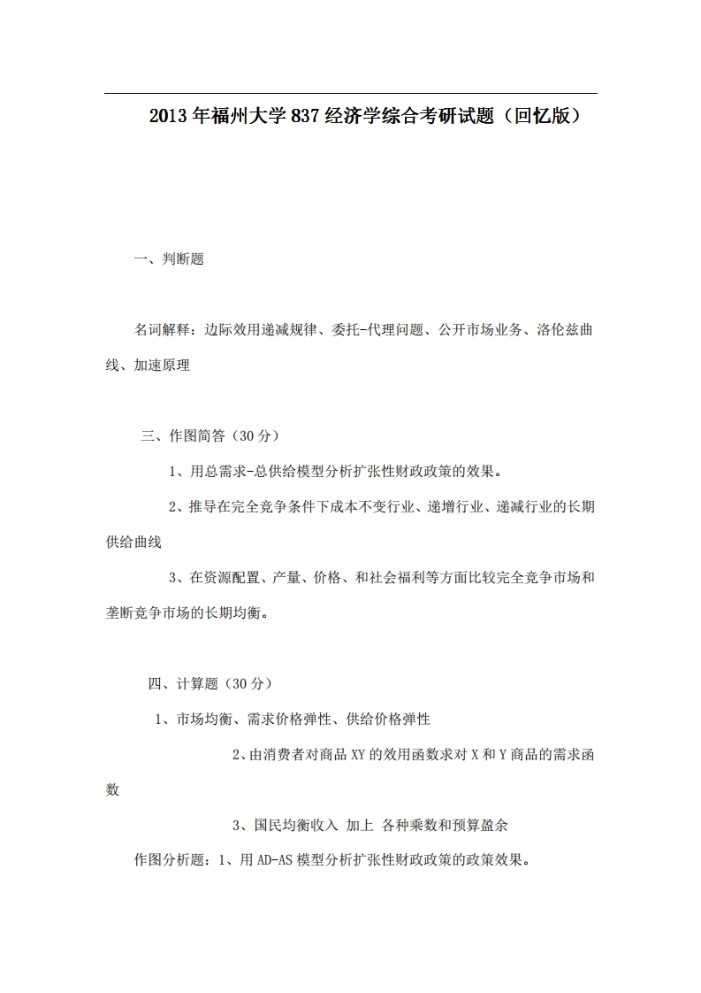 福州大学837经济学综合2013年考研试题（回忆版）-学习资源网 - 学习助手专注分享优质学习资源