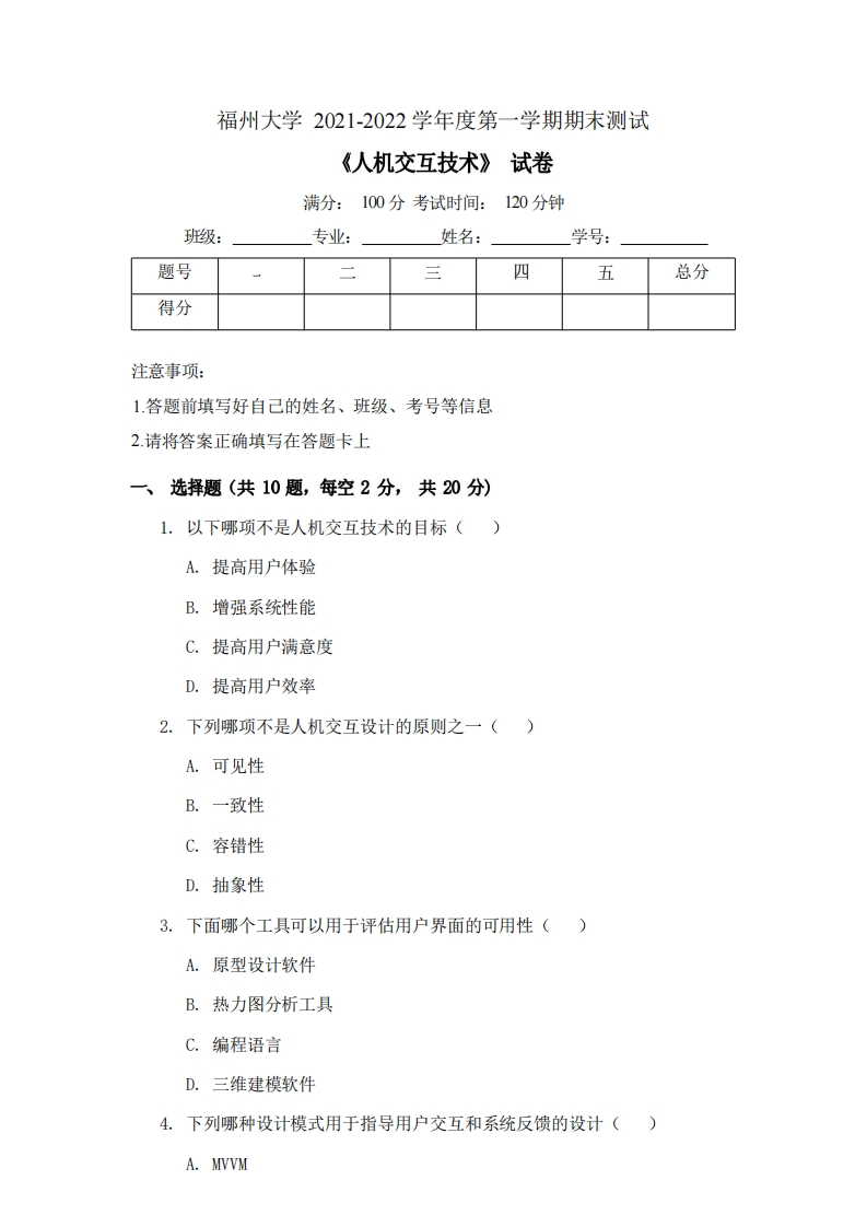 福州大学《人机交互技术》2021-2022学年第一学期期末试卷
