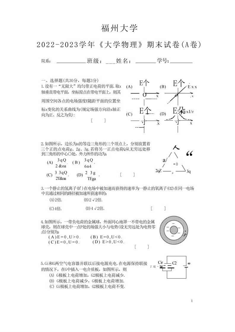 福州大学《大学物理》2022-2023学年第一学期期末考试试卷