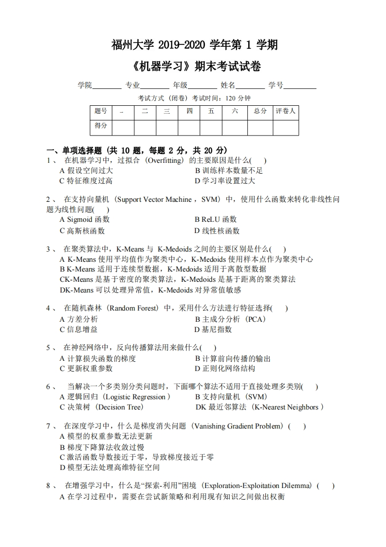 福州大学《机器学习》2019-2020学年第一学期期末试卷-学习资源网 - 学习助手专注分享优质学习资源
