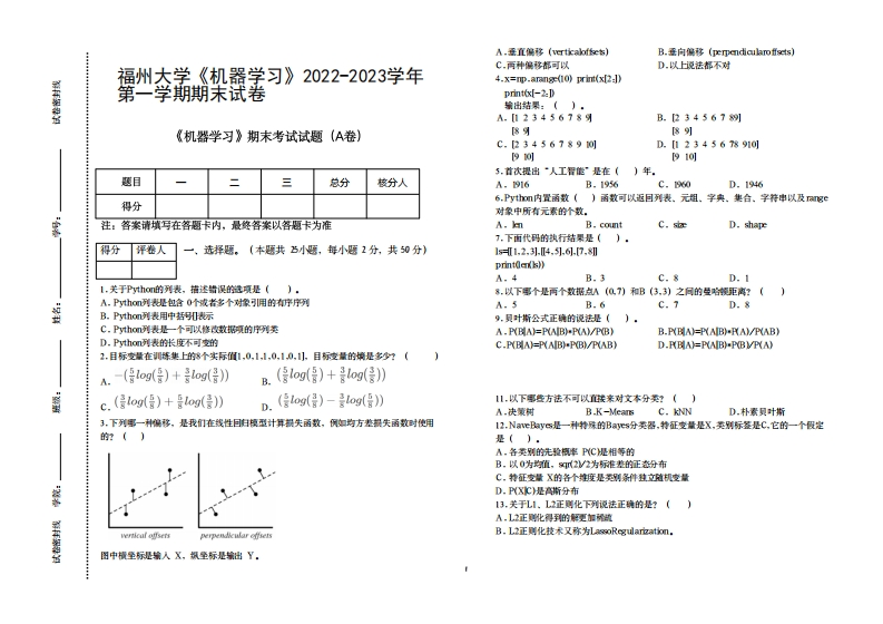 福州大学《机器学习》2022-2023学年期第一学期末试卷