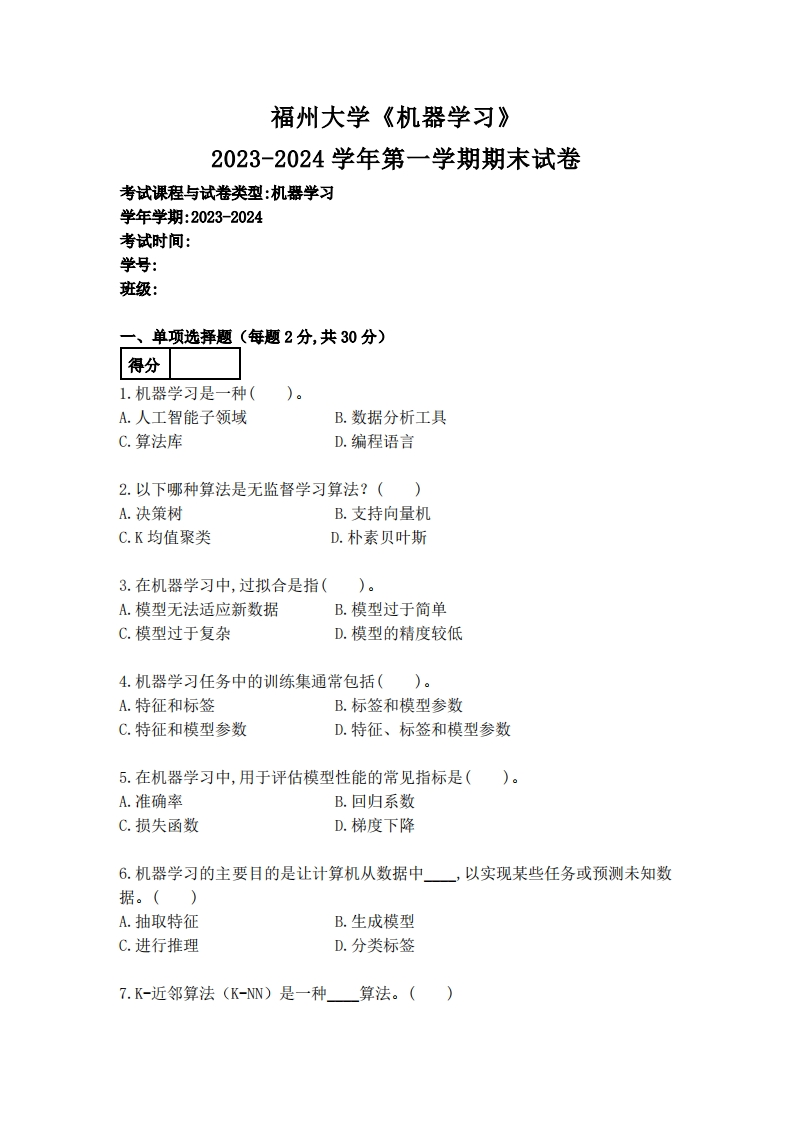 福州大学《机器学习》2023-2024学年第一学期期末试卷-学习资源网 - 学习助手专注分享优质学习资源