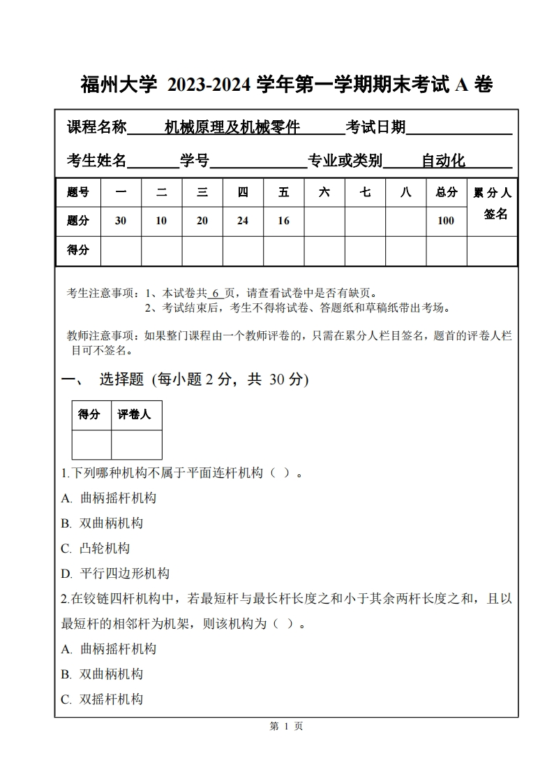 福州大学《机械原理及机械零件》2023-2024学年第一学期期末试卷-学习资源网 - 学习助手专注分享优质学习资源