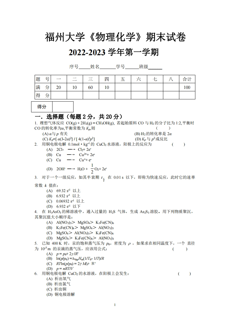 福州大学《物理化学》2022-2023学年第一学期期末试卷-学习资源网 - 学习助手专注分享优质学习资源