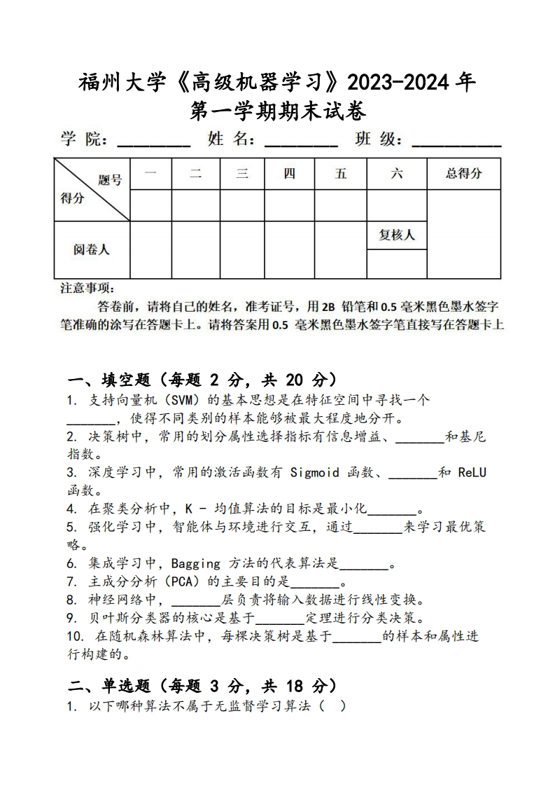 福州大学《高级机器学习》2023-2024年第一学期期末试卷