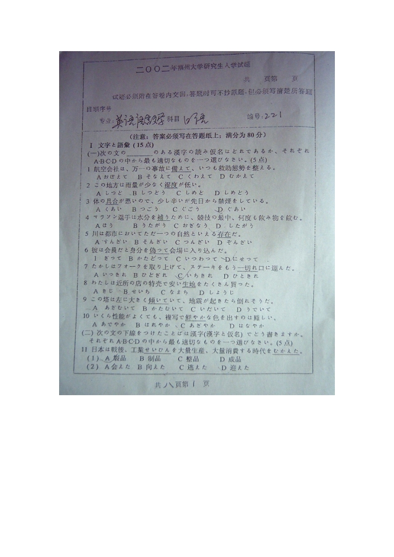 福州大学二外日语2002年考研真题.pdf