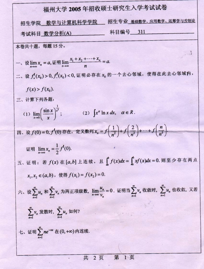 福州大学数学分析2005年考研真题