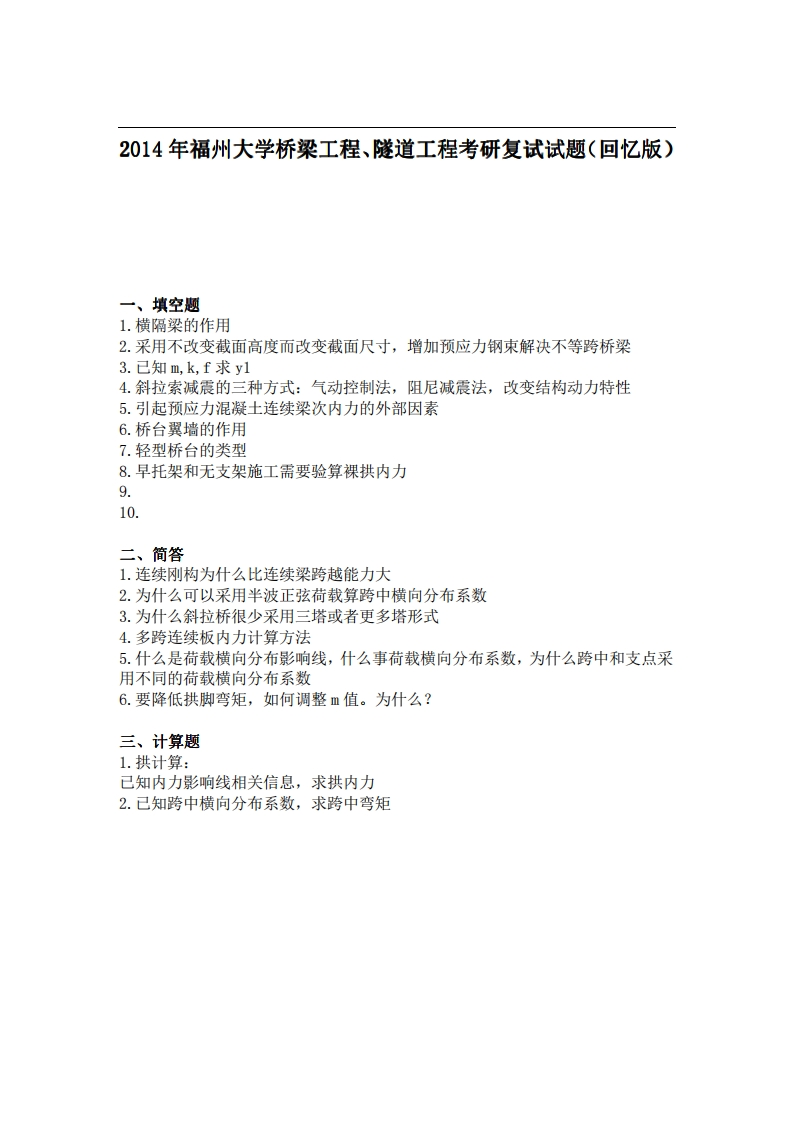 福州大学桥梁工程、隧道工程2014年考研复试试题（回忆版）2-学习资源网 - 分享优质学习资料