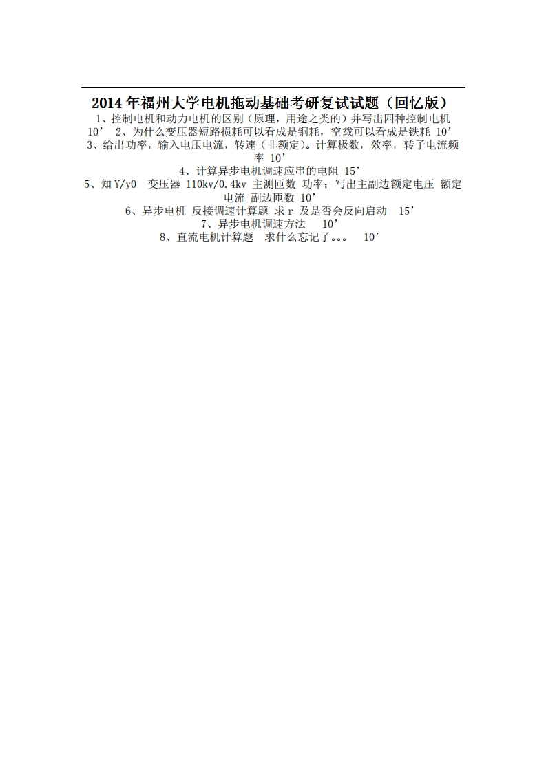 福州大学电机拖动基础2014年考研复试试题（回忆版）2