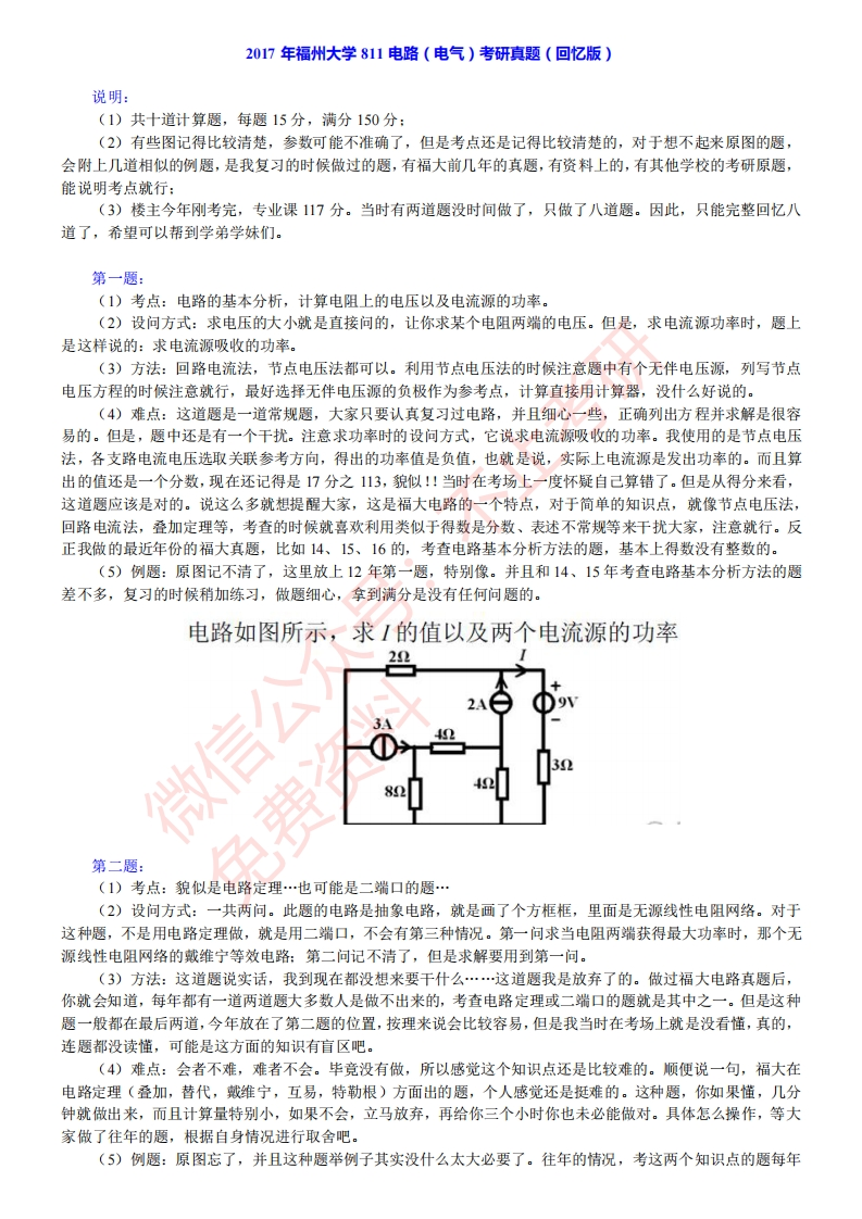 福州大学电气工程与自动化学院811电路（电气）历年考研真题汇编