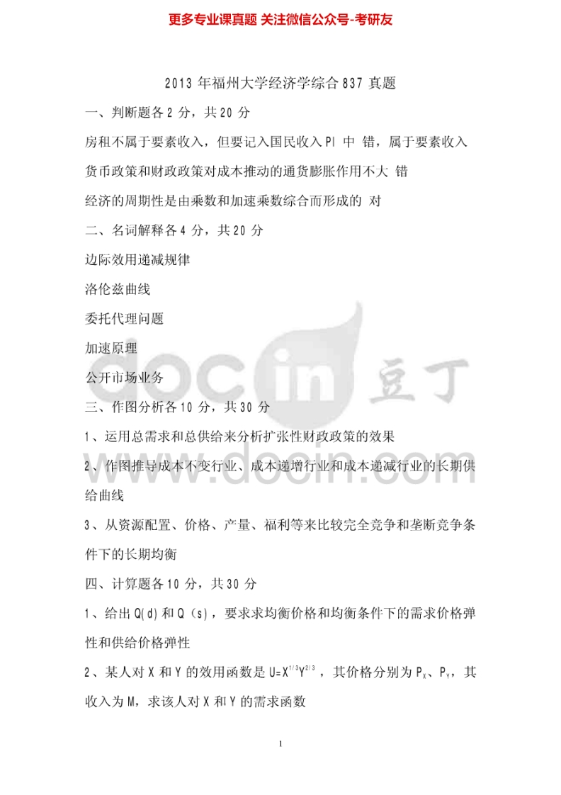 福州大学经济学综合2002-2013考研真题汇编