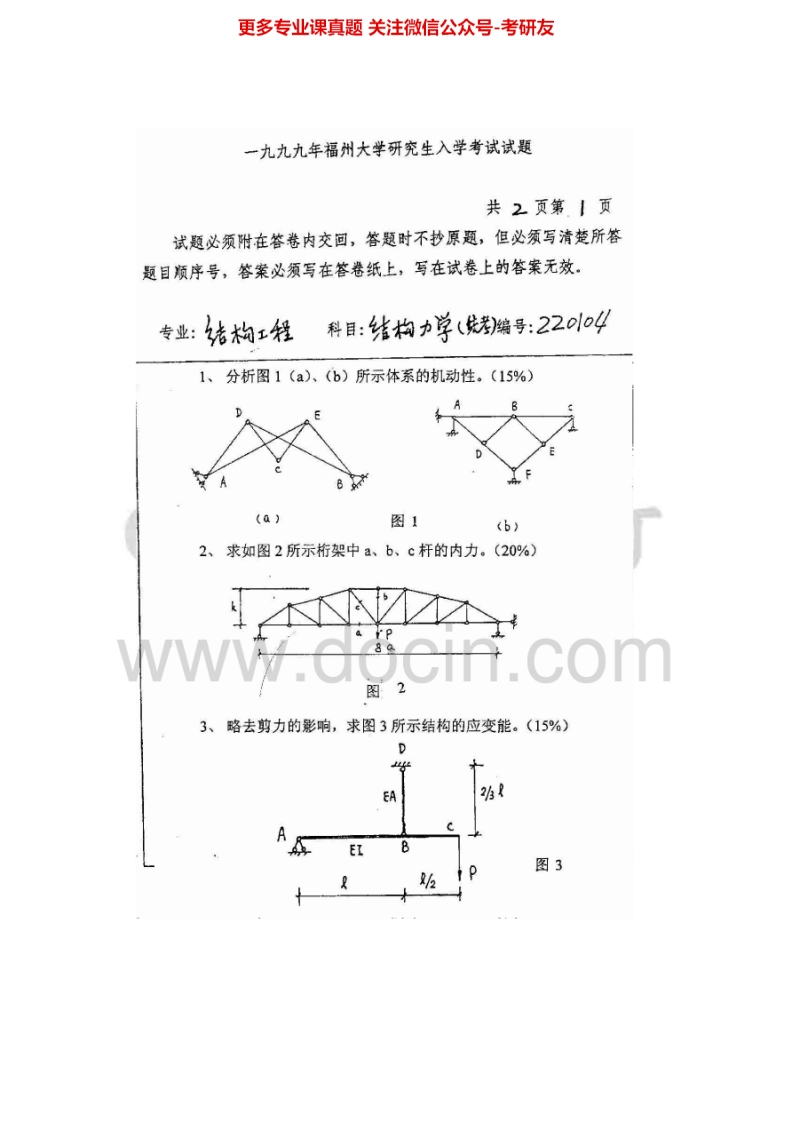 福州大学结构力学1999-2008、2010-2012、2014答案2006-2007汇编考研真题考研真题汇编