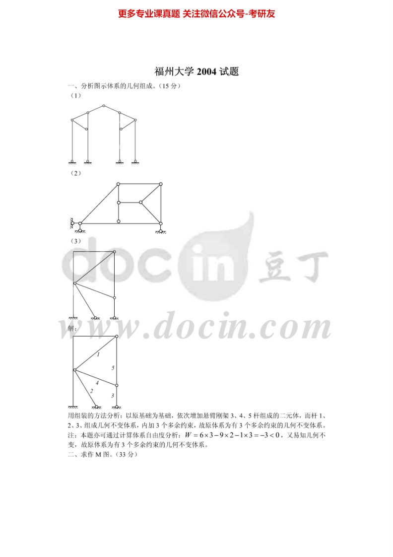 福州大学结构力学历年真题2004-2008、回忆2011答案2006-2007考研真题汇编