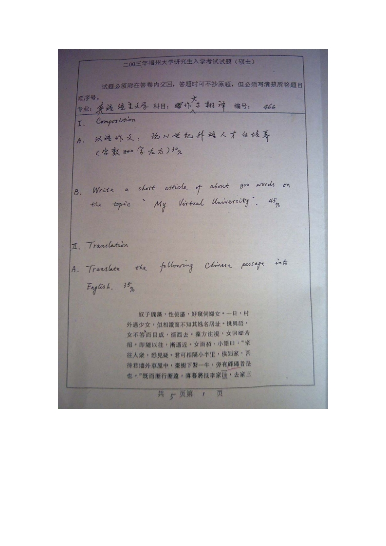 福州大学英汉翻译与作文2003年考研真题