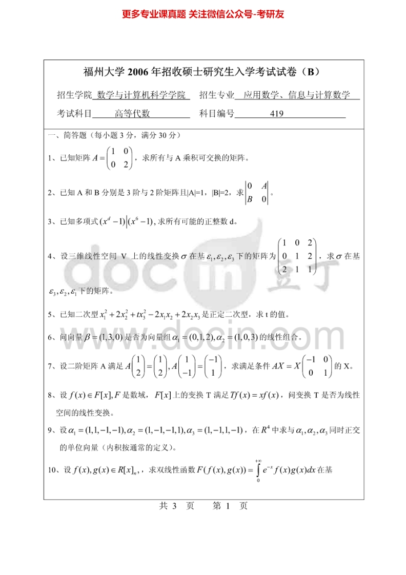 福州大学高等代数2006、20092009有答案考研真题汇编
