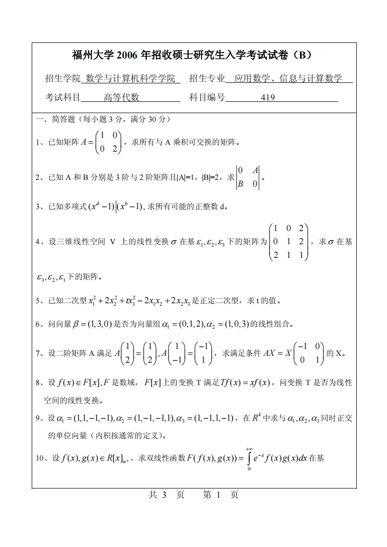 福州大学高等代数2006年考研真题-学习资源网 - 分享优质学习资料
