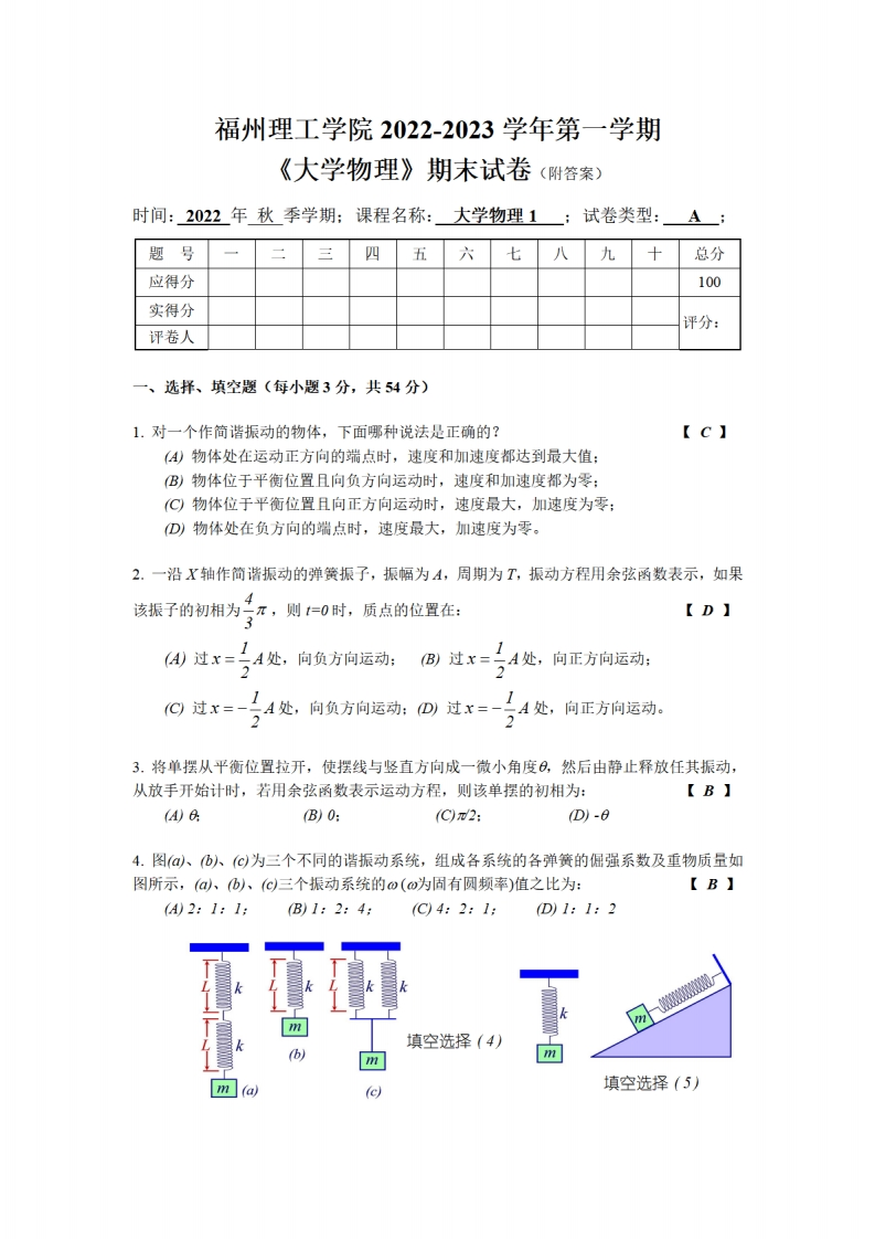 福州理工学院《大学物理》2022-2023学年第一学期期末试卷-学习资源网 - 学习助手专注分享优质学习资源