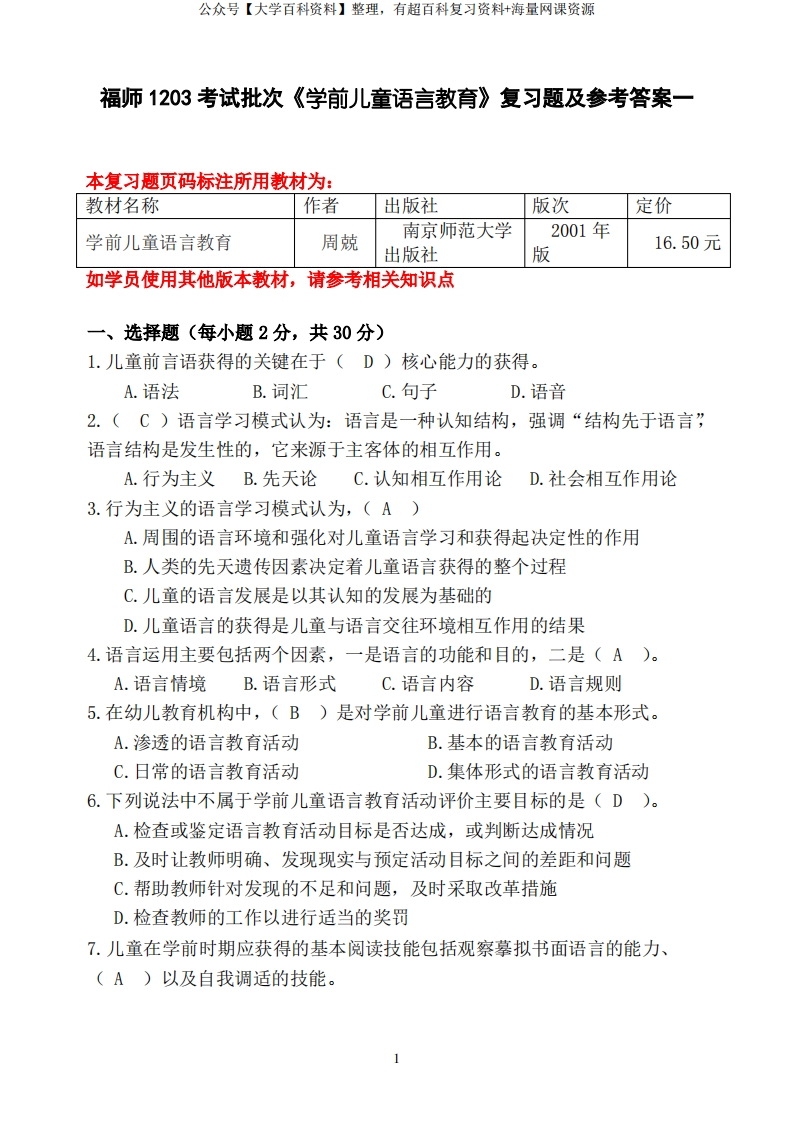 福师1208考试批次学前儿童语言教育复习题和参考答案
