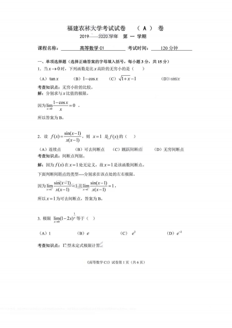福建农林大学《高等数学》2019-2020学年第一学期期末试卷-学习资源网 - 学习助手专注分享优质学习资源
