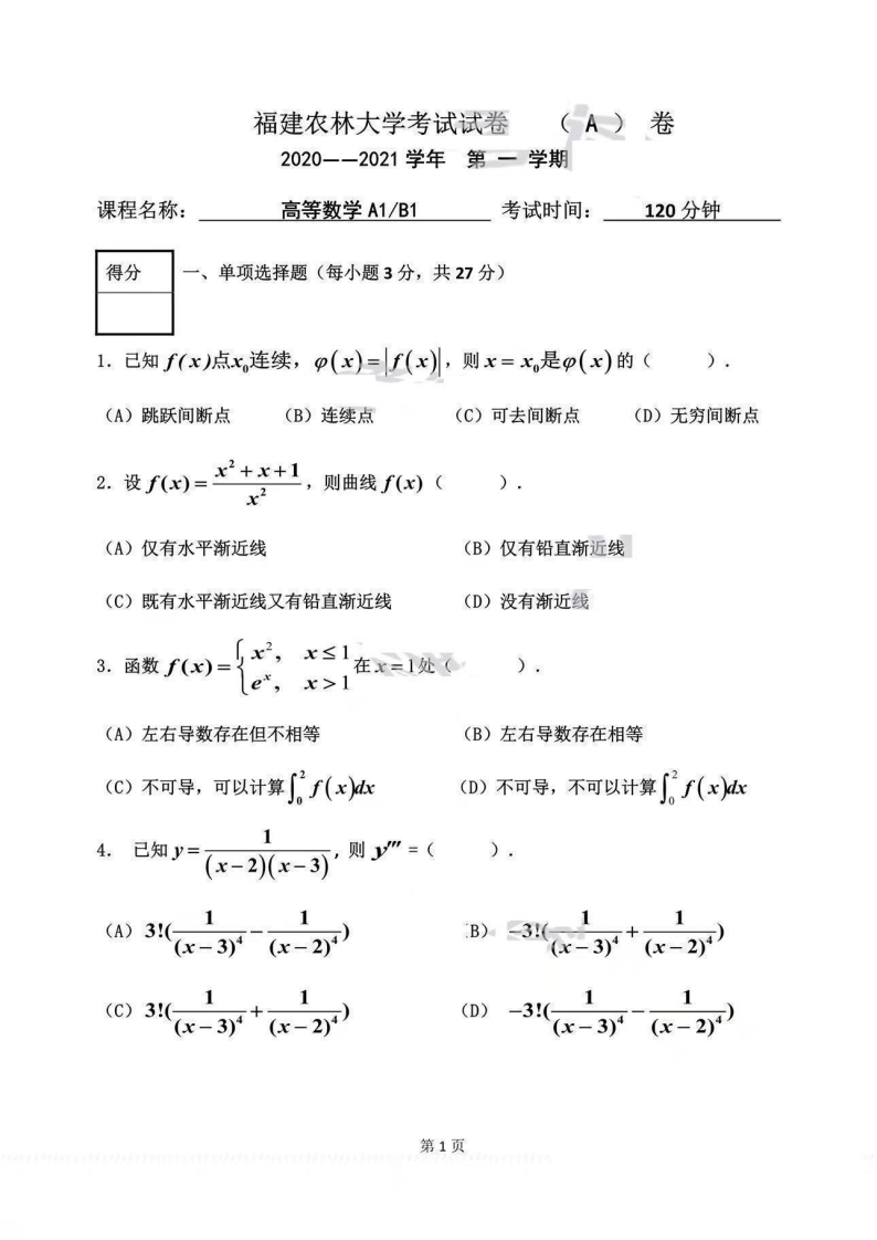 福建农林大学《高等数学》2020-2021学年第一学期期末试卷A卷