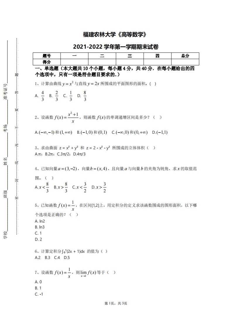 福建农林大学《高等数学》2021-2022学年第一学期期末试卷