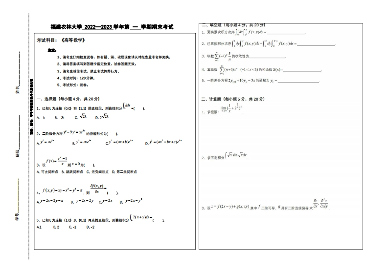 福建农林大学《高等数学》2022-2023学年第一学期期末考试试卷