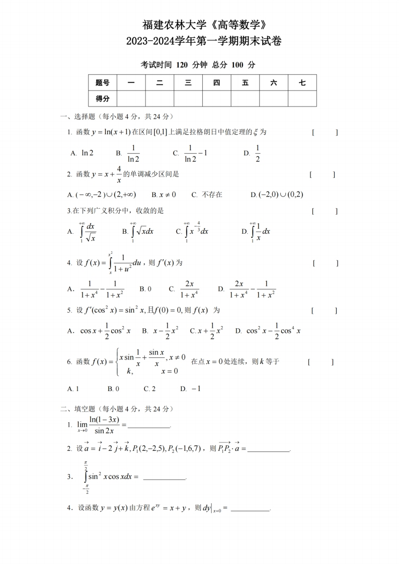 福建农林大学《高等数学》2023-2024学年第一学期期末试卷