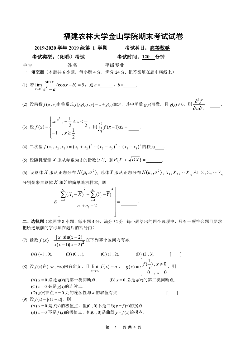 福建农林大学金山学院《高等数学》2019-2020学年第一学期期末试卷-学习资源网 - 学习助手专注分享优质学习资源
