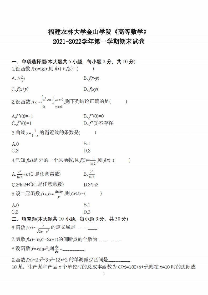 福建农林大学金山学院《高等数学》2021-2022学年第一学期期末试卷-学习资源网 - 学习助手专注分享优质学习资源
