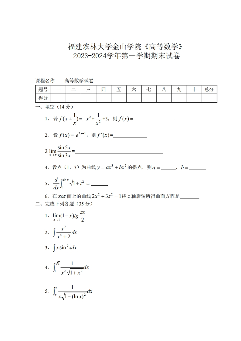 福建农林大学金山学院《高等数学》2023-2024年第一学期期末考试试卷