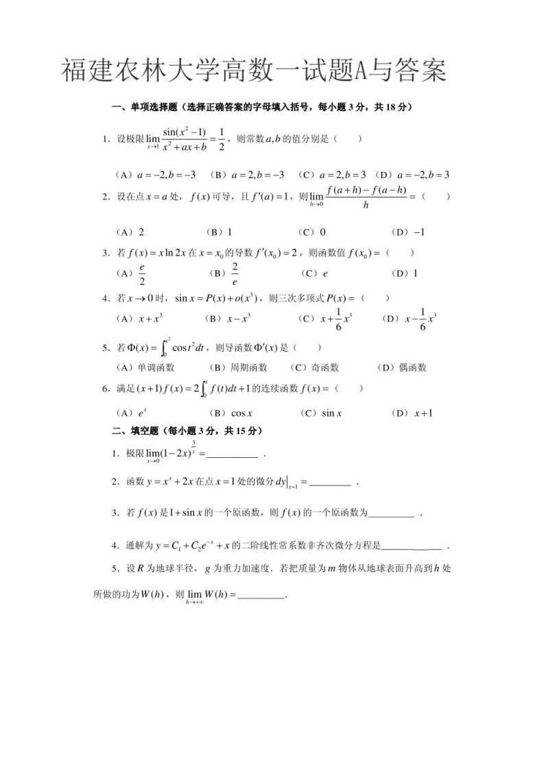 福建农林大学高数一试题A与答案