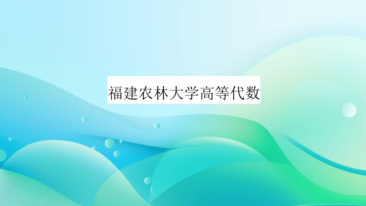 福建农林大学高等代数-学习资源网 - 学习助手专注分享优质学习资源