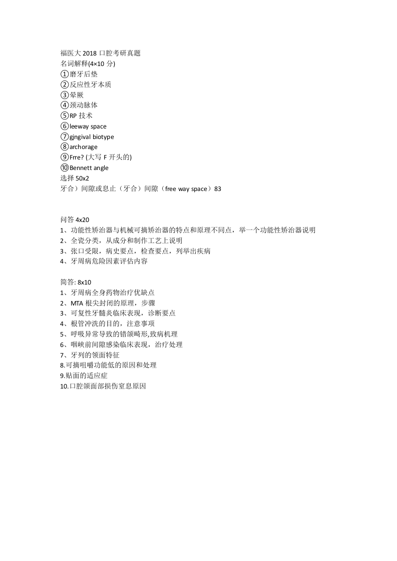 福建医科大学2018口腔考研真题