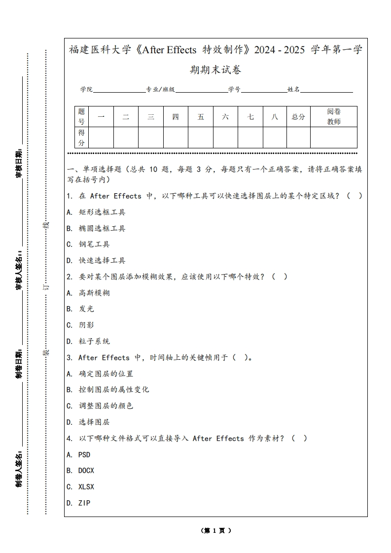 福建医科大学《AfterEffects特效制作》2024-2025学年第一学期期末试卷