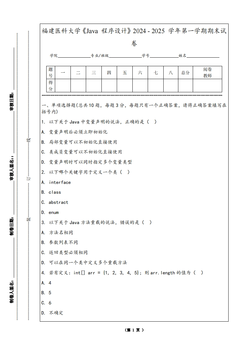 福建医科大学《Java程序设计》2024-2025学年第一学期期末试卷