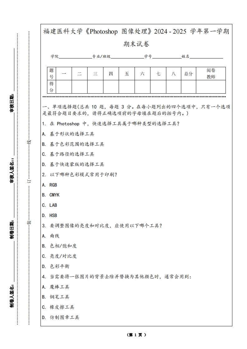 福建医科大学《Photoshop图像处理》2024-2025学年第一学期期末试卷