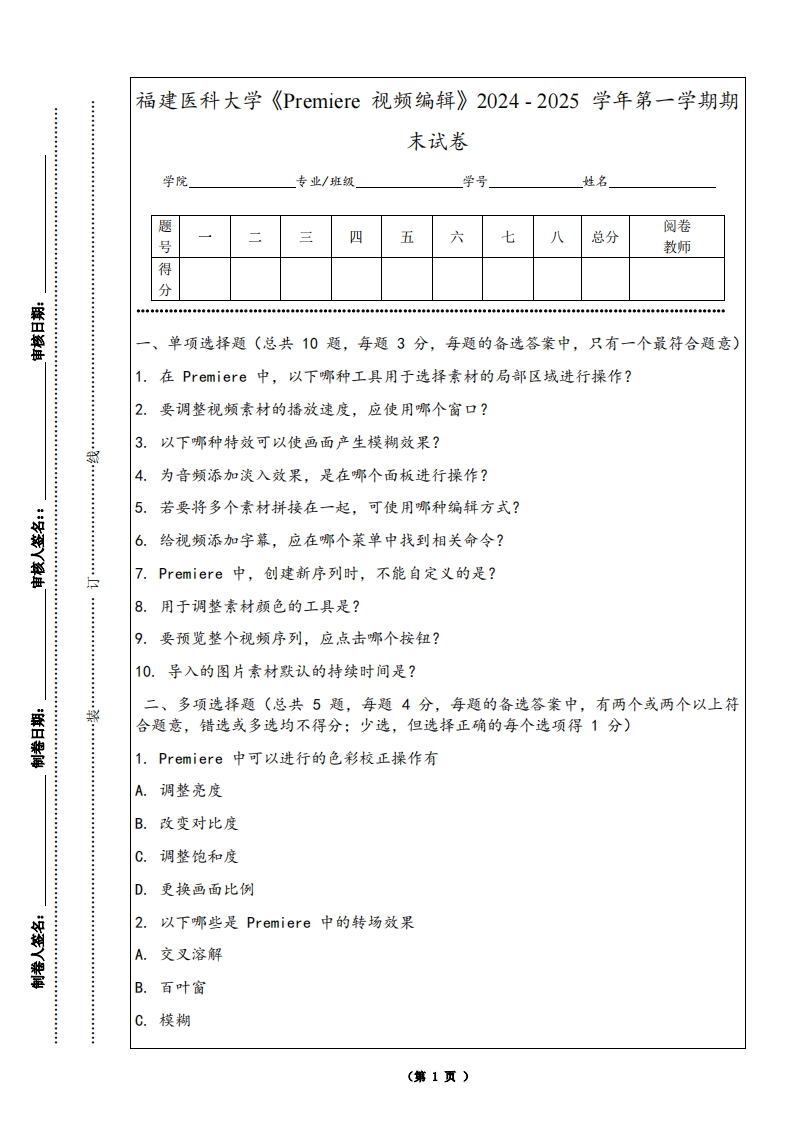 福建医科大学《Premiere视频编辑》2024-2025学年第一学期期末试卷