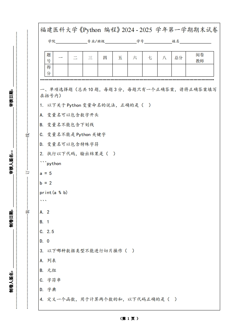 福建医科大学《Python编程》2024-2025学年第一学期期末试卷